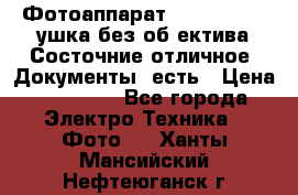 Фотоаппарат Nikon D7oo. Tушка без об,ектива.Состочние отличное..Документы  есть › Цена ­ 38 000 - Все города Электро-Техника » Фото   . Ханты-Мансийский,Нефтеюганск г.